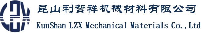 恭賀昆山利哲祥機(jī)械材料有限公司喬遷新址