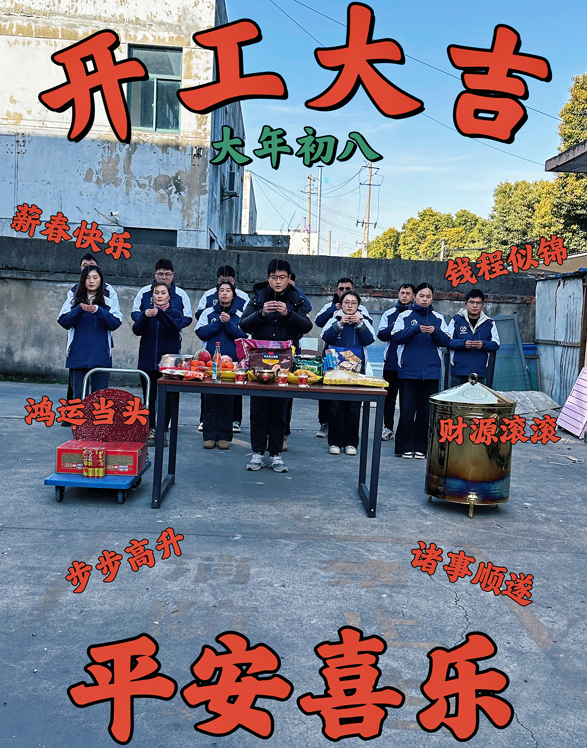 大年初九，開工大吉，工作順心，諸事順利